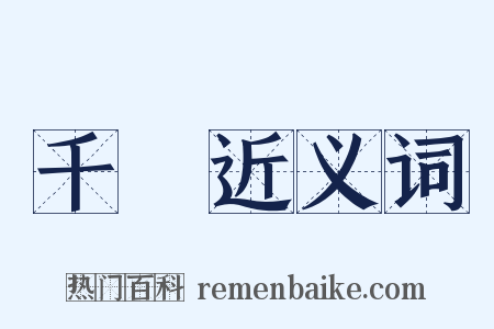 千總近义词是什么意思的图片